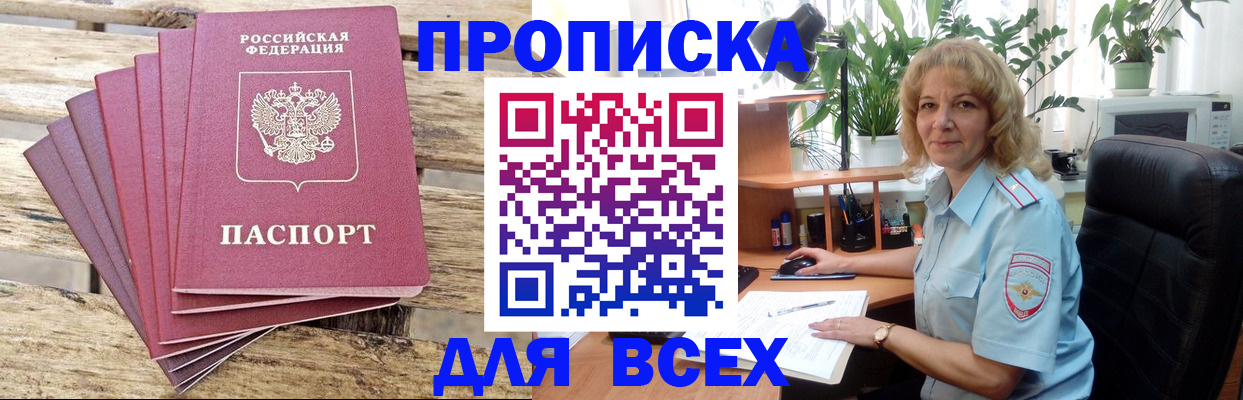 купить прописку в Советском